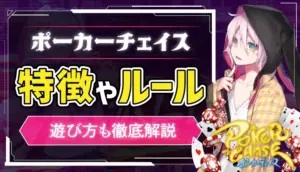 ポーカーチェイスのアイキャッチ