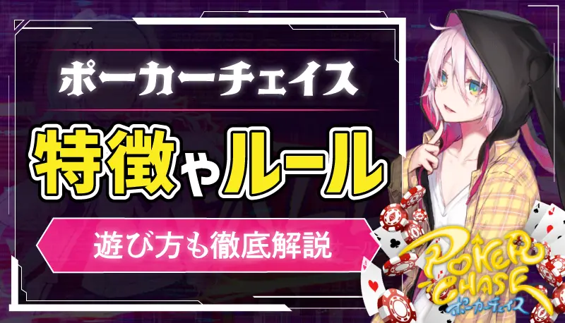 ポーカーチェイスのアイキャッチ