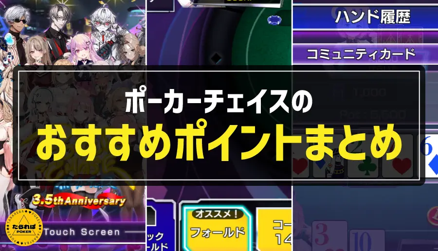 ポーカーチェイスのおすすめポイントまとめ