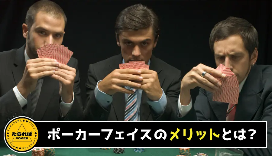 ポーカーフェイスのメリットとは？