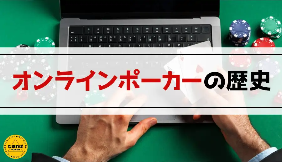 オンラインポーカーの歴史