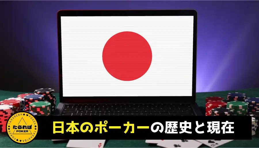 日本のポーカーの歴史と現在