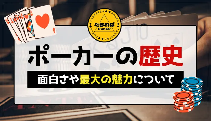 ポーカーの歴史のアイキャッチ