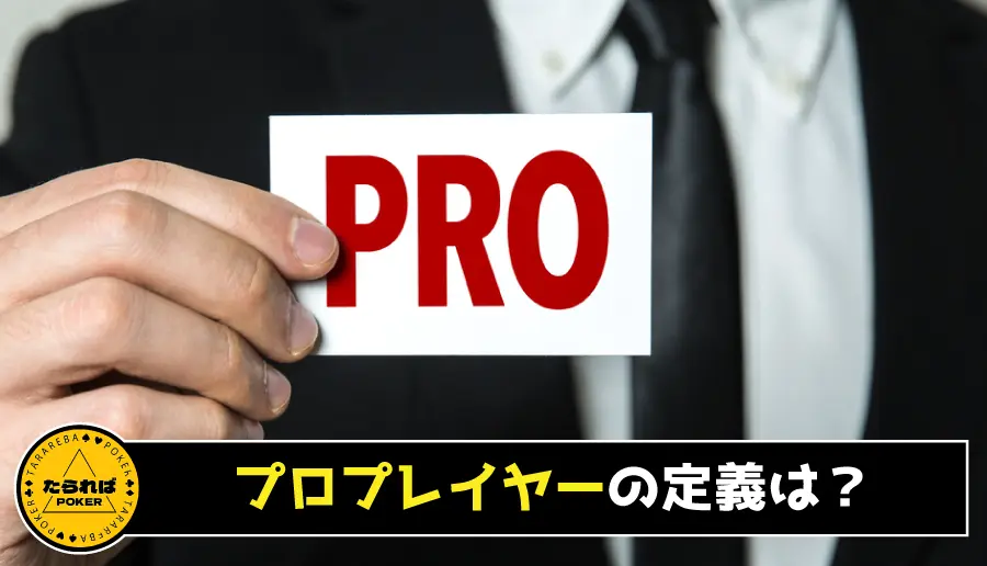 プロプレイヤーの定義は？
