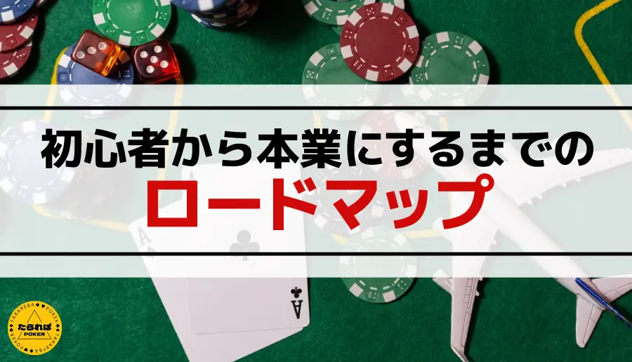 初心者から本業にするまでのロードマップ