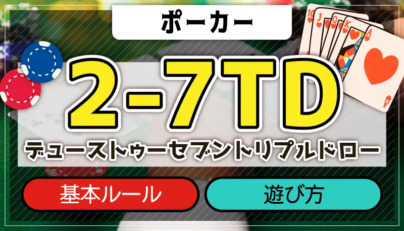 2-7TD「デューストゥーセブントリプルドロー」のアイキャッチ