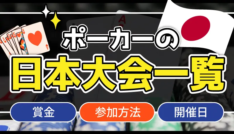 ポーカーの日本大会
