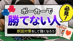 ポーカーで勝てない原因のアイキャッチ