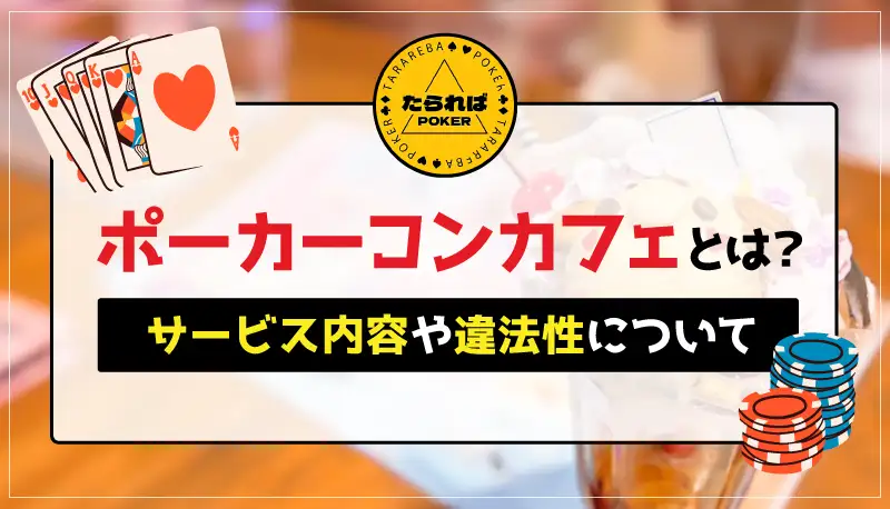 ポーカーコンカフェとは？のアイキャッチ
