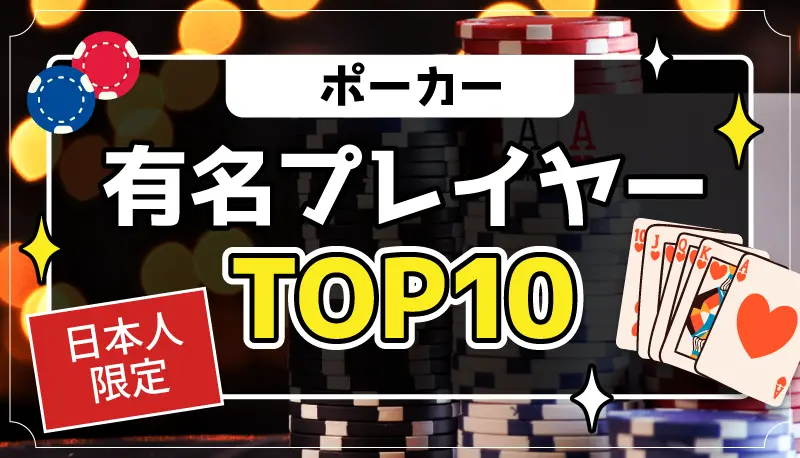 日本人限定ポーカーの有名プレイヤーTOP10のアイキャッチ