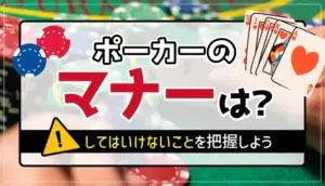 ポーカーのマナーは？のアイキャッチ
