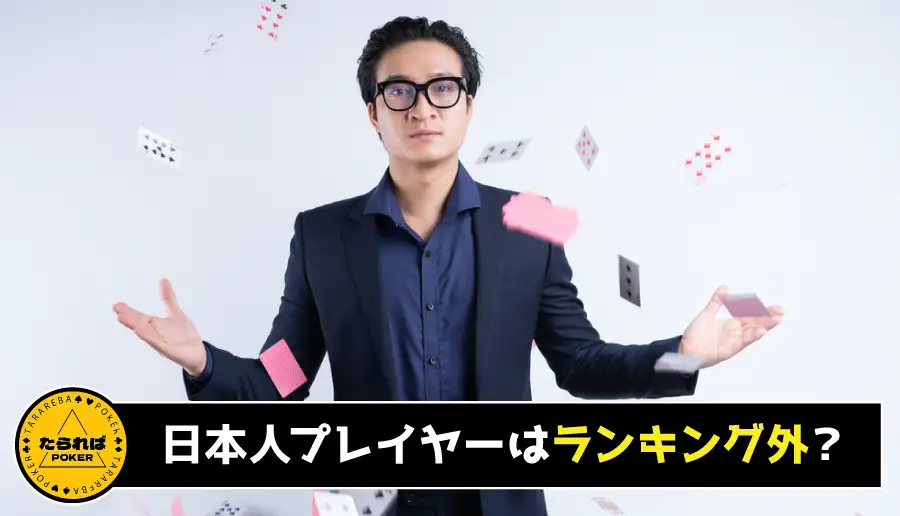 日本人ポーカープレイヤーはランキング外?