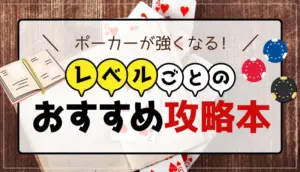 ポーカーが強くなる！レベルごとのおすすめ攻略本のアイキャッチ