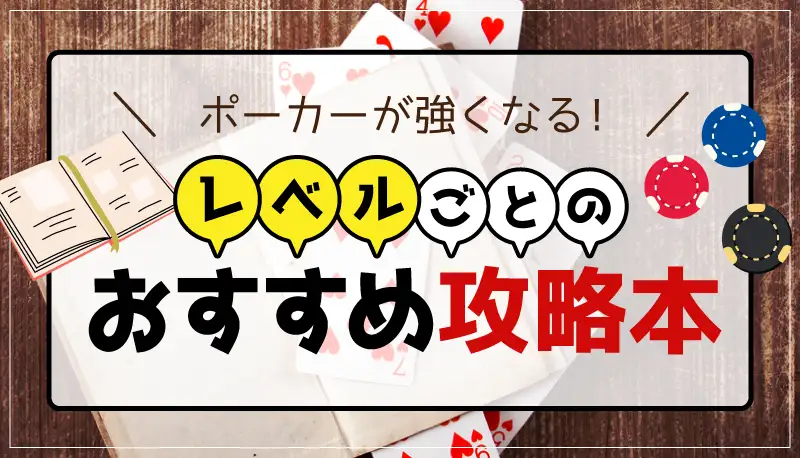 ポーカーが強くなる！レベルごとのおすすめ攻略本のアイキャッチ