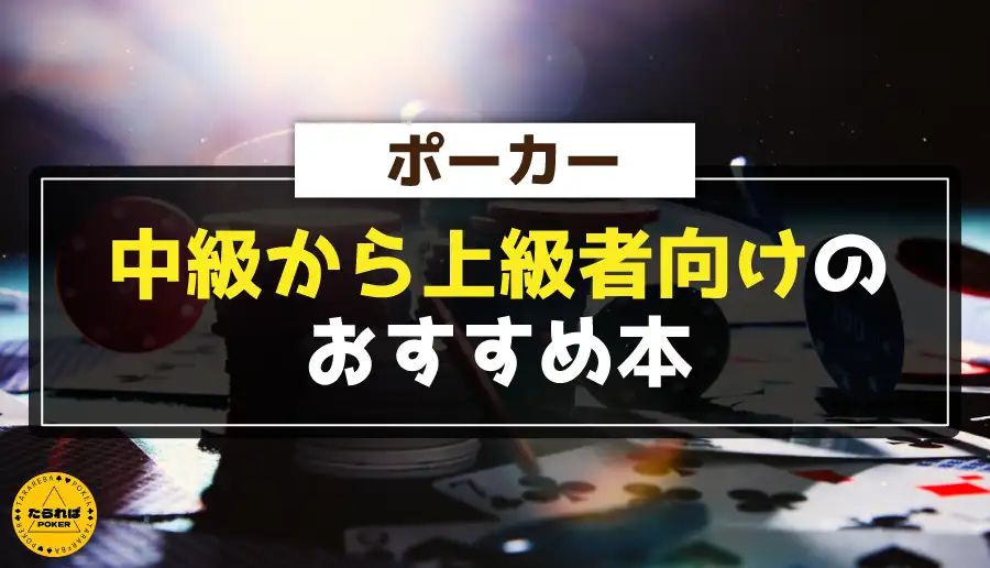 ポーカー中級から上級者向けのおすすめ本