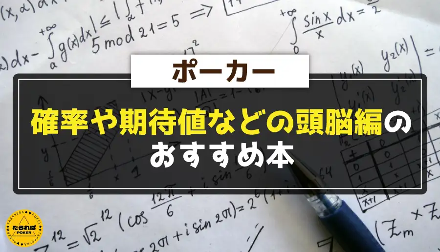 確率や期待値などの頭脳編のおすすめ本