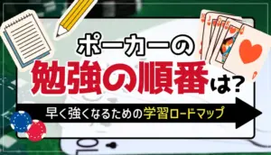 ポーカーの勉強の順番は？のアイキャッチ