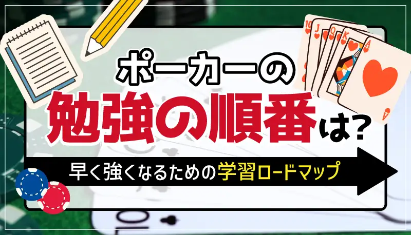 ポーカーの勉強の順番は？のアイキャッチ