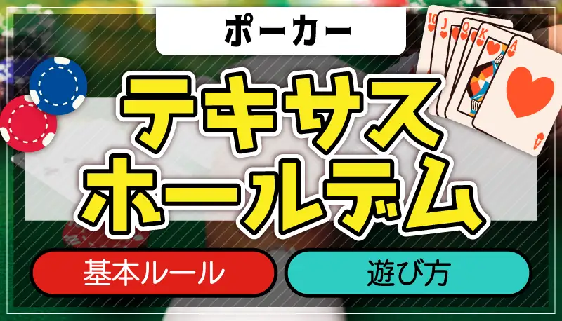 テキサスホールデムのアイキャッチ