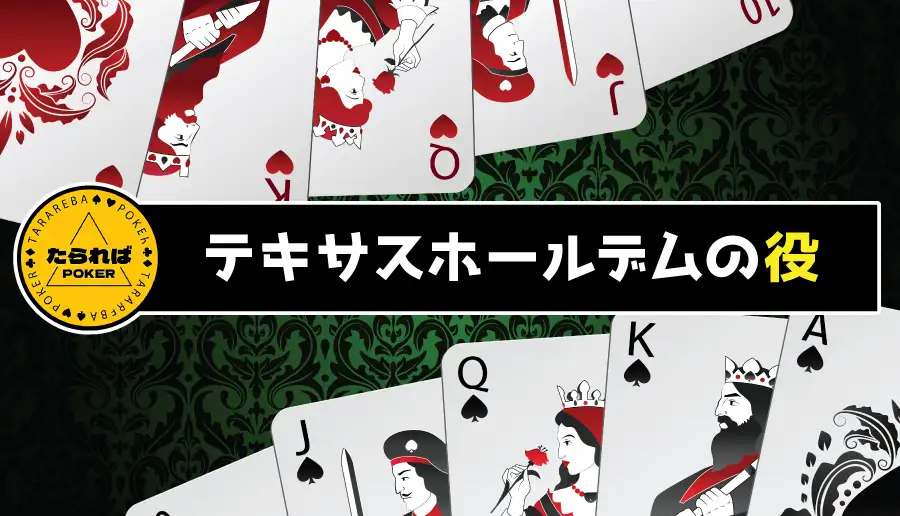 テキサスホールデムの役