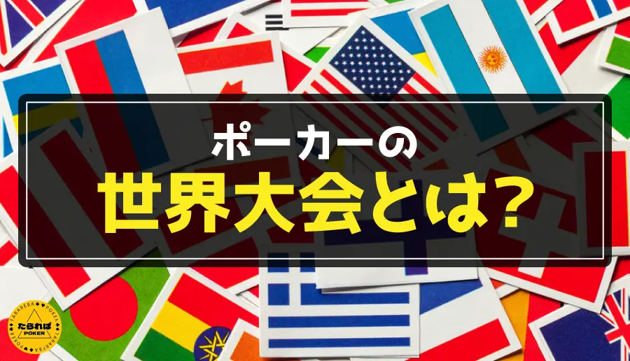 ポーカーの世界大会とは?