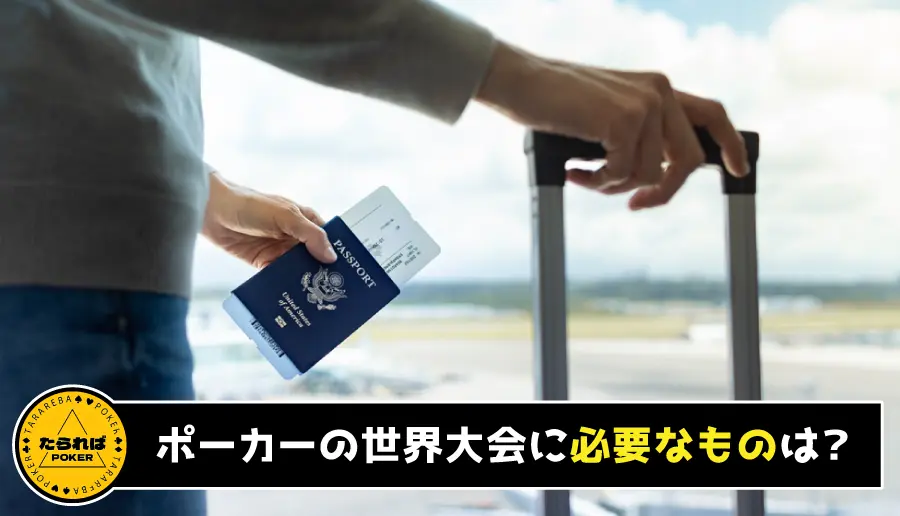 ポーカーの世界大会に必要なものは?