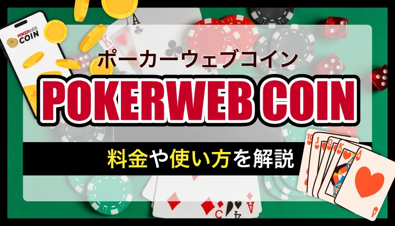 POKERWEB COINのアイキャッチ