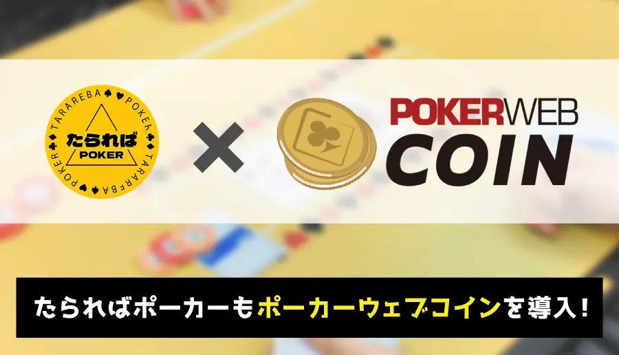 たらればポーカーもポーカーウェブコインを導入!