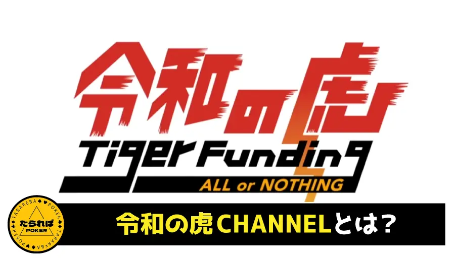 令和の虎CHANNELとは？