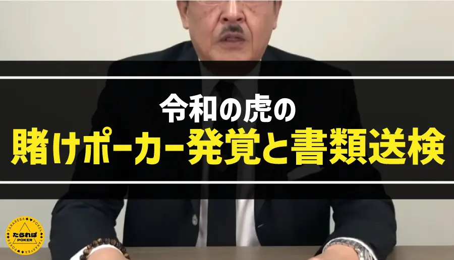 令和の虎の賭けポーカー発覚と書類送検