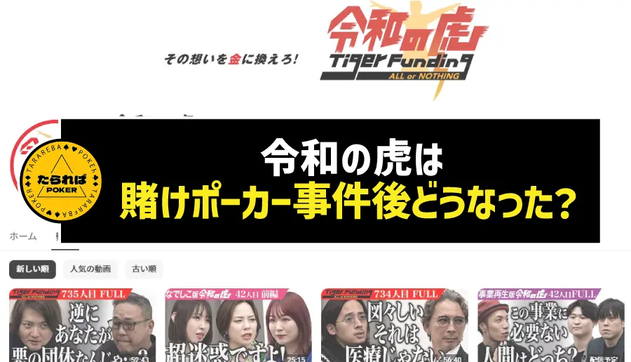 令和の虎は賭けポーカー事件後どうなった？