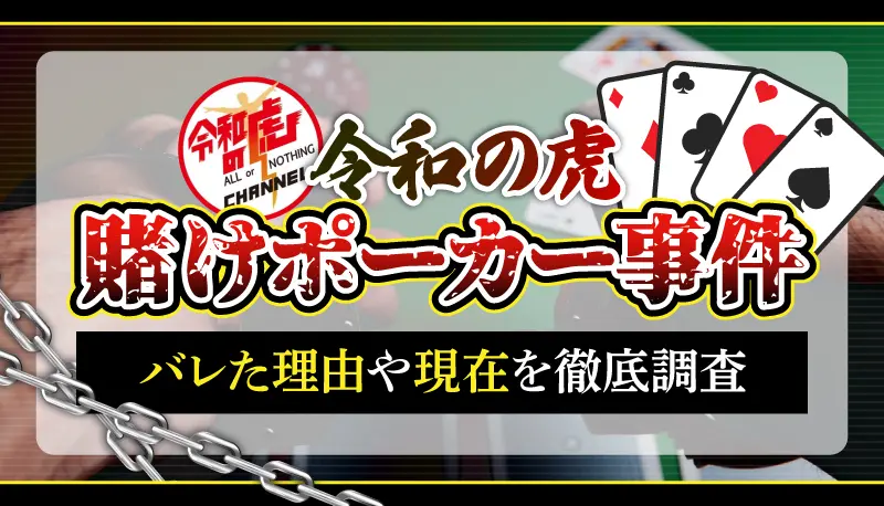 令和の虎の賭けポーカー事件のアイキャッチ