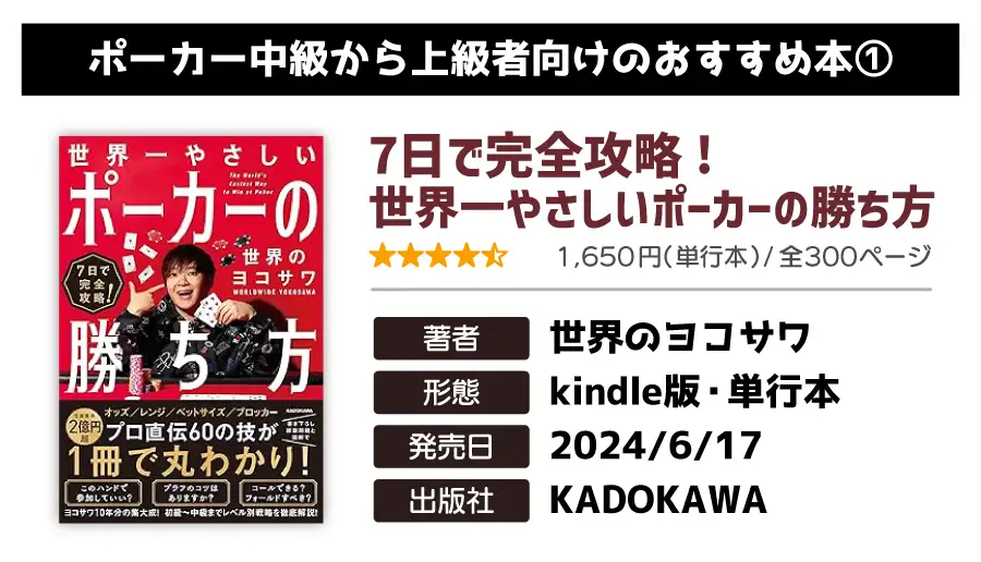 7日で完全攻略! 世界一やさしいポーカーの勝ち方