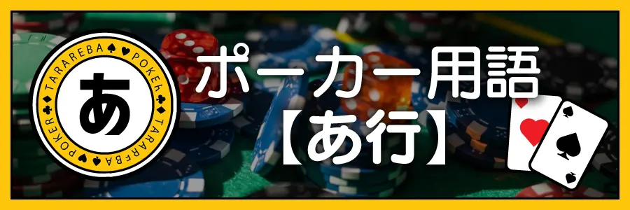 ポーカー用語【あ行】