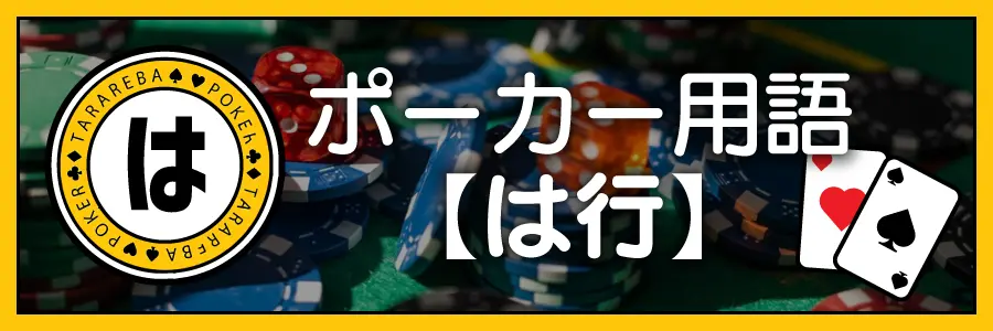 ポーカー用語【は行】