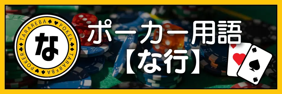 ポーカー用語【な行】