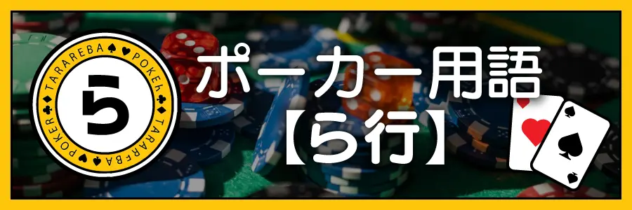 ポーカー用語【ら行】
