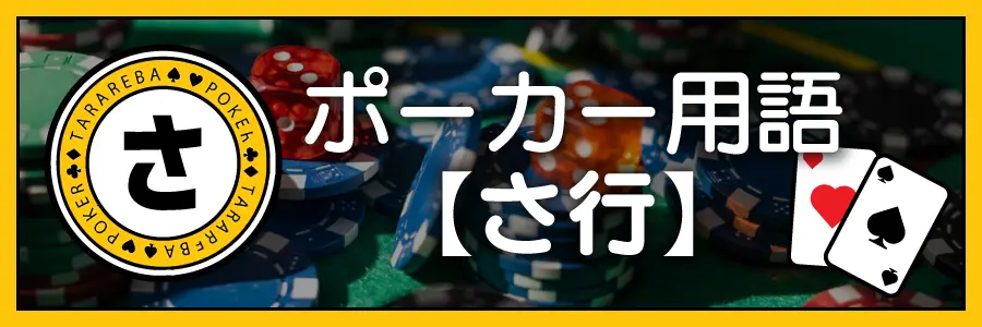 ポーカー用語【さ行】