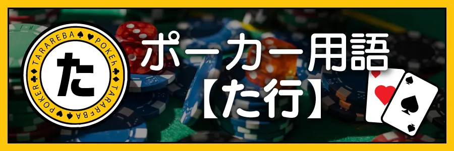 ポーカー用語【た行】