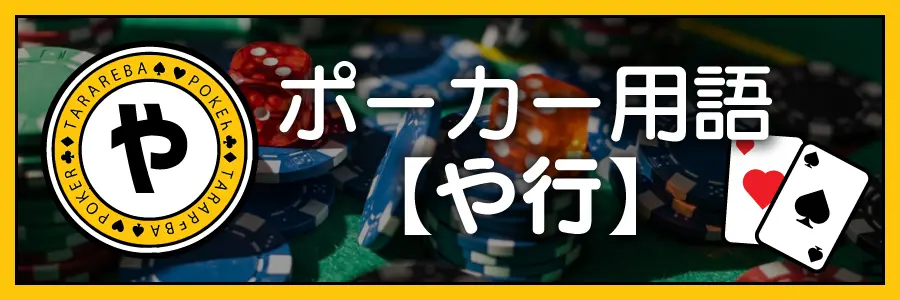 ポーカー用語【や行】