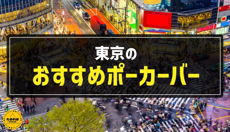東京のおすすめポーカーバー