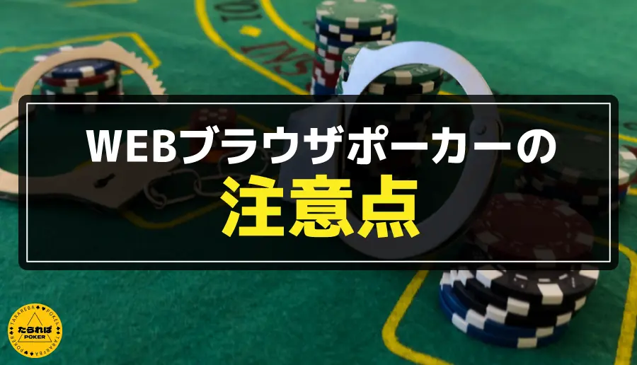 WEBブラウザポーカーの注意点